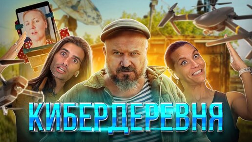 Русская кибердеревня: мнение иностранцев.