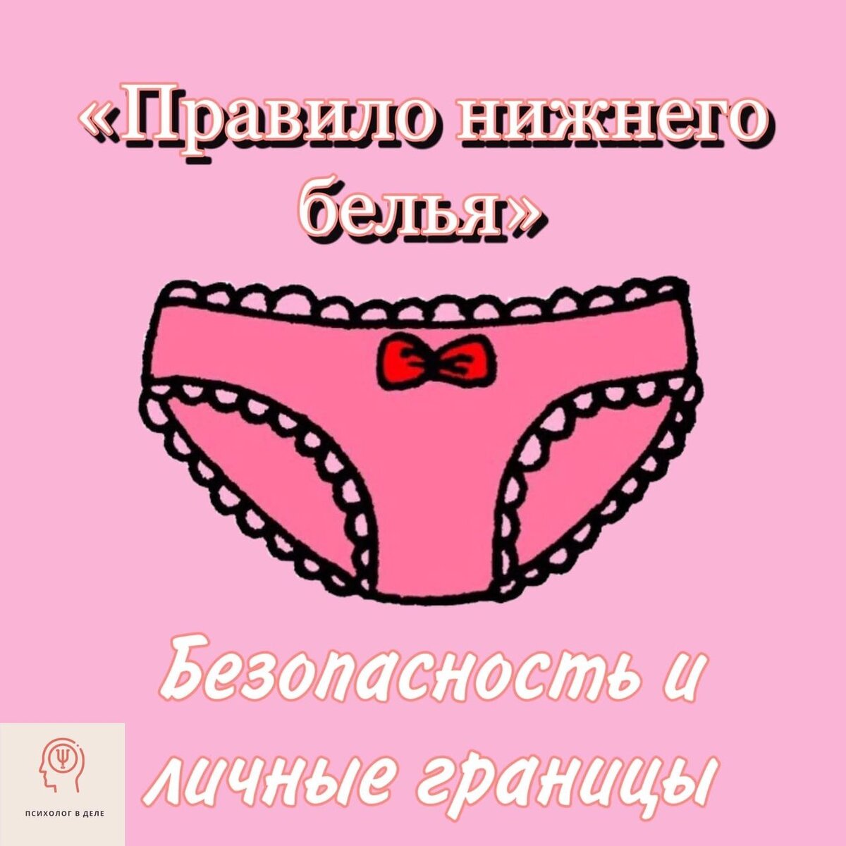 Правила Нижнего белья. Правила Нижнего белья для детей. Правило Нижнего белья как объяснить ребенку. Правила Нижнего белья информация родителей.