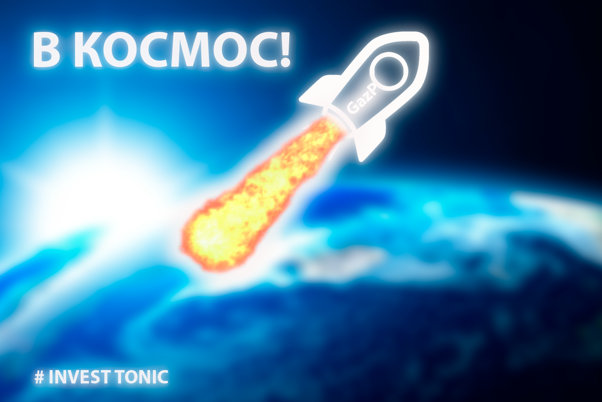 Сегодня пара слов о ралли компании Газпром. Надолго ли это. Какие причины. Что я делаю с акциями Газпром. Какова моя дальнейшая стратегия. Инвест Тоник