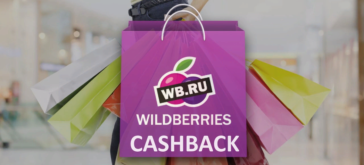 Wildberries на русском языке. Вайлдберриз. Кэшбэк Wildberries. Баннер вайлдберриз. Логотип магазина на вайлдберриз.