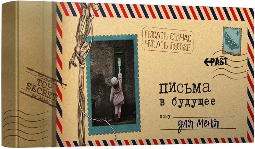 Future письмо. Письмо в будущее. День написания письма в будущее. Письмо себе в будущее. Послание в будущее.