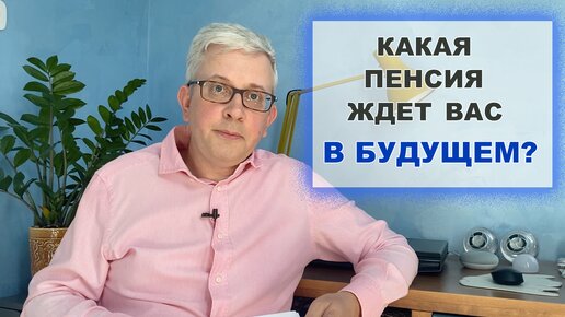 Достойная пенсия: сколько на нее надо зарабатывать? И на что рассчитывать с нынешней зарплатой?