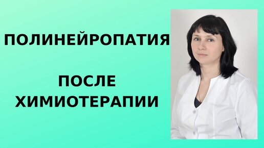 Полинейропатия после химиотерапии