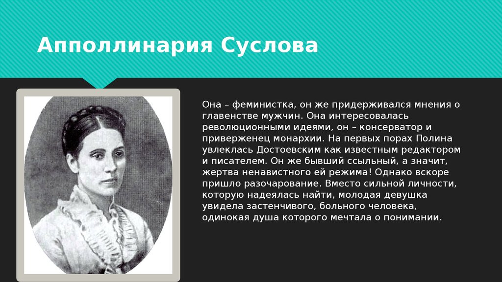 Как звали жену достоевского. Аполлинария Суслова и Достоевский. Аполлинария Суслова возлюбленная Достоевского. Аполлинария Прокофьевна Суслова. Надежда Прокофьевна Суслова.