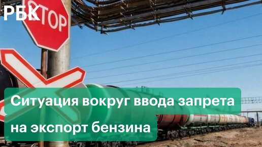 Запрет на экспорт бензина 2024. Ограничение экспорта бензина. Экспорт бензина. Казахстан экспорт топливо.