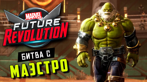 MARVEL Future Revolution - Финал Игры. Битва с Маэстро