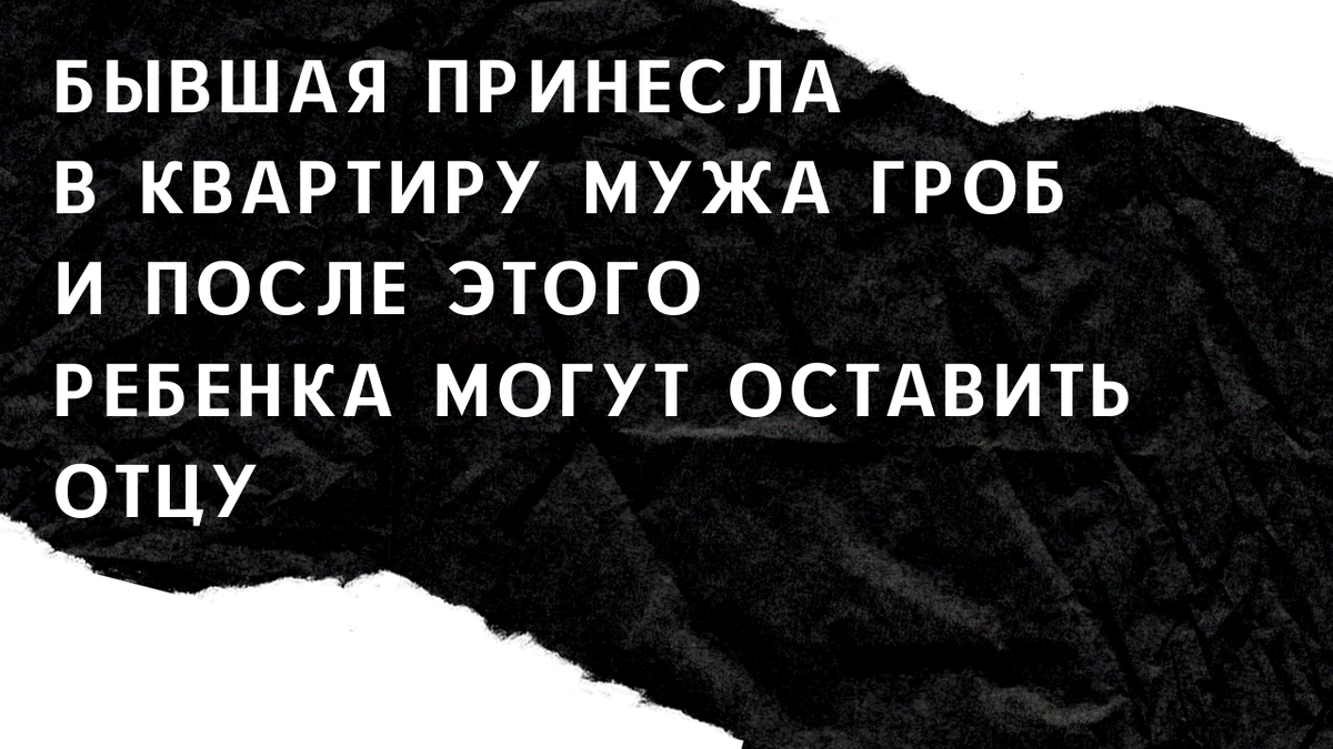 Забрать ребенка у матери