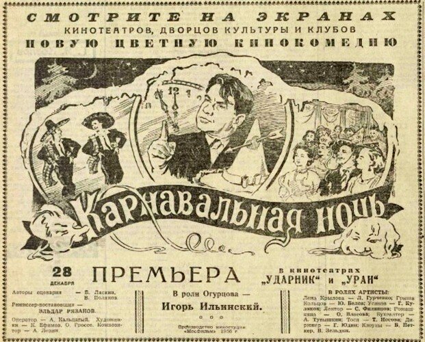 Анонс премьеры кинокомедии "Карнавальная ночь" в газете "Вечерняя Москва" (от 28 декабря 1956 года)