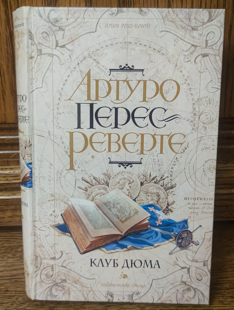 Клуб Дюма. Артуро Перес-Реверте. Обложка книги, издательство "Эксмо". Фото автора.