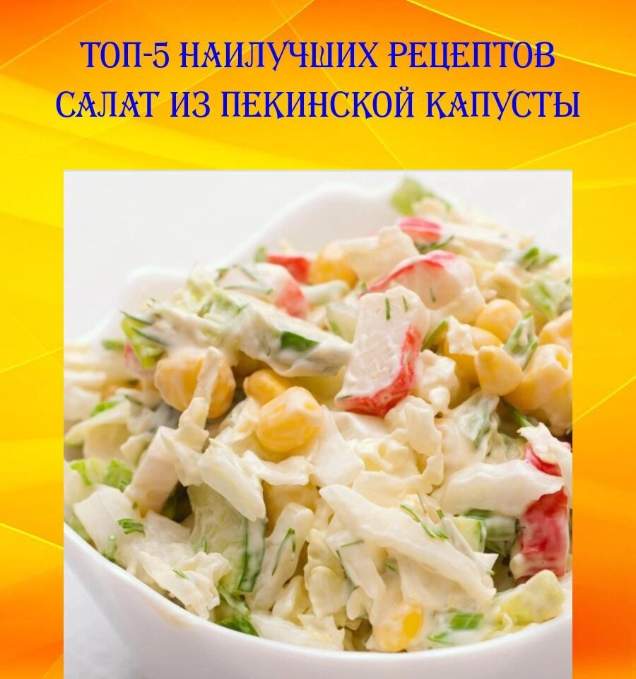 Салат с пекинской капустой и ветчиной: рецепты