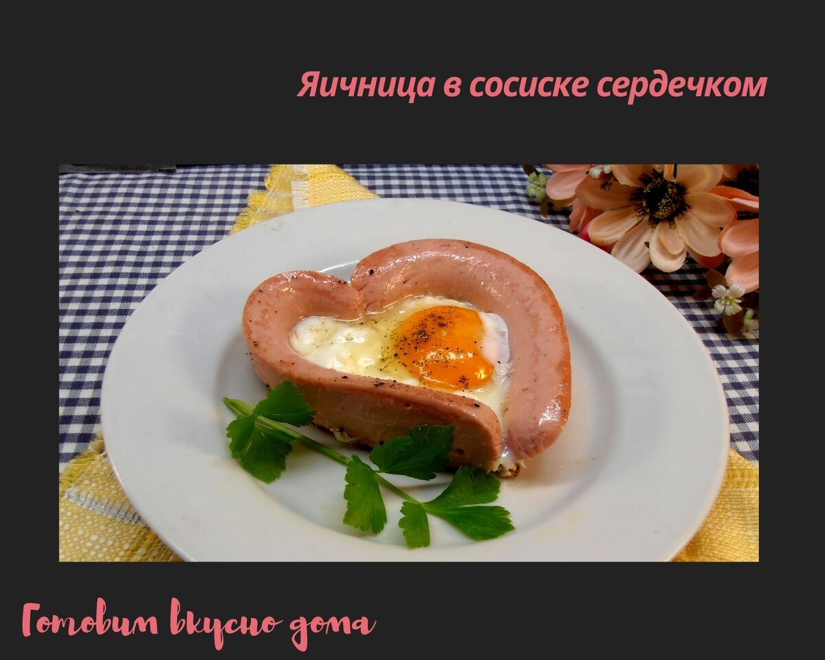 Яичница в сосиске сердечком 