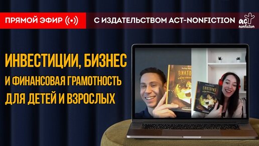 О финансовой грамотности в школах, книге, бизнесе и моем инвестиционном пути. Интервью с АСТ