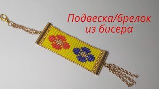 Заготовка для поделки/поделка своими руками/бисер/плетение/подарок/8 марта/букет/антистресс/цветы