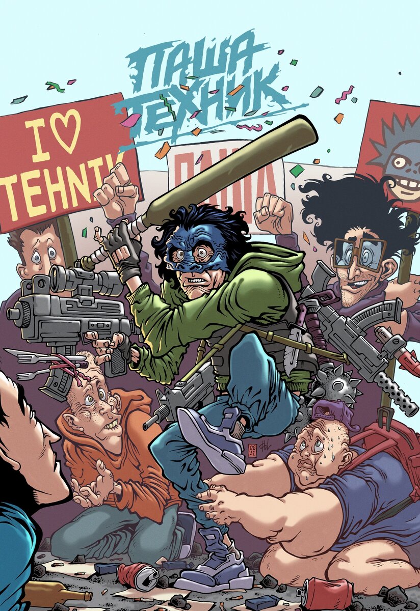 Лимитированная обложка переиздания комикса «Паша Техник»