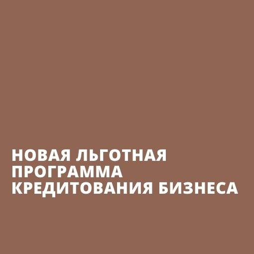 16 марта 2022 года по данным сайта мойбизнес.рф в России запущена новая льготная программа кредитования бизнеса: 
*программа ПСК «Инвестиционная». По ней можно получить кредиты по ставке: до 13,5% для среднего бизнеса и до 15% для малого. Размер кредита – от 3 млн до 2 млрд рублей. Программа будет работать до конца 2022 года.
Средства могут быть направлены на создание, приобретение основных средств производства, в том числе для модернизации и технического перевооружения, а также для строительства, реконструкции, модернизации объектов капитального строительства.

*программа ПСК «Оборотная». Ставка для среднего бизнеса – до 13,5%, для остальных предприятий – до 15%.
Программа начнет работать по мере подписания договоров между банками и ЦБ РФ.

Также, до конца марта 2022 года действует программа ПСК «Антикризисная». Она предусматривает кредитование и рефинансирование банками предпринимателей на оборотные и инвестиционные цели по ставке до 8,5% годовых.

#поддержкамалогобизнеса
#кредитнаразвитие
#инвестиционныйкредит
#льготнаяпрограммакредитованиябизнеса