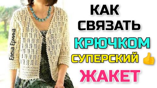 🔥Как связать шикарный жакет, кардиган крючком