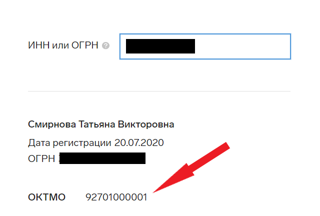 Код ОКТМО можно посмотреть на сайте «Контур Бухгалтерия». Для этого достаточно ввести ИНН  или ОГРН