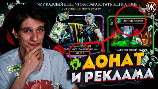 КАК ДОНАТИТЬ И СМОТРЕТЬ РЕКЛАМУ НА iOS и ANDROID В Mortal Kombat Mobile