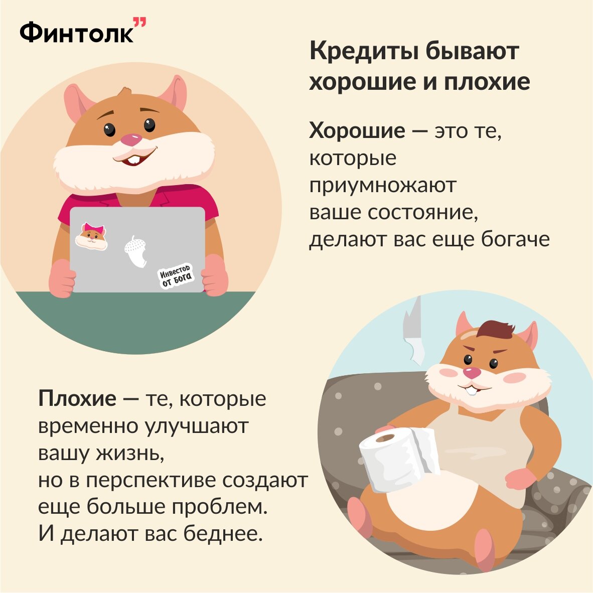 Плохие и хорошие кредиты | Финтолк: читай и богатей | Дзен