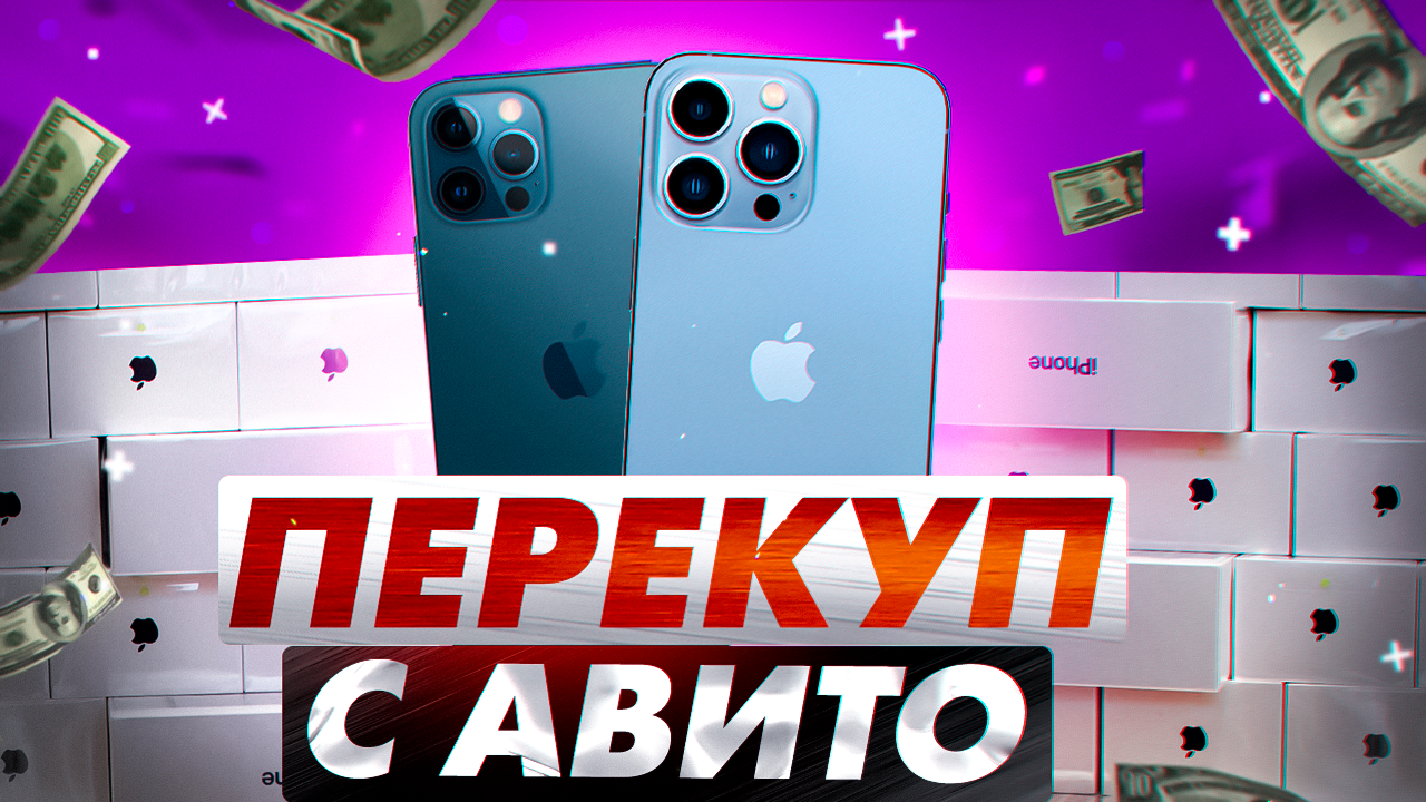 ПЕРЕКУП ТЕЛЕФОНОВ С АВИТО | Зарабатываю на перепродаже айфонов и машин 🔥