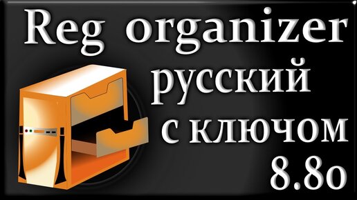 Reg Organizer 8.80 Ключ Как Пользоваться Программой На Русском.