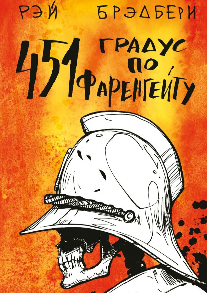 Источник: https://eksmo.ru/book/451-po-farengeytu-ITD986154/
