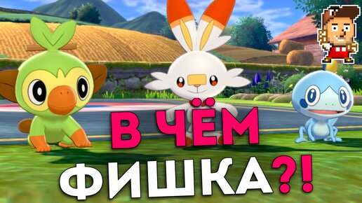 В чём фишка игр Pokemon (и обзор Pokemon Sword/Shield)