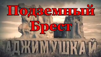 Жили и воевали под землёй пол года, в Аджимушкайских каменоломнях