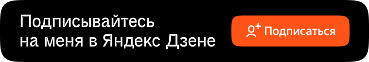 Подписывайтесь, чтоб не пропустить новых публикаций!