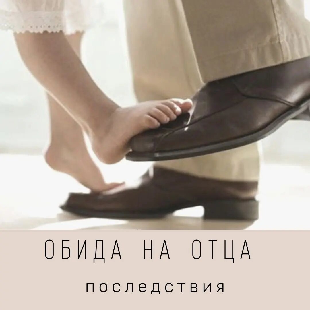 Папа - наша опора, основа нашего внутреннего мужчины и отражение внешнего партнёра.

Так, что же происходит, если обида на папу до сих пор живёт внутри уже взрослой девушки или взрослого мужчины.

➡️Если папа не додавал внимания и любви.
В будущем девушка будет искать подтверждение любви партнёра. Ей будет её всегда мало. Она будет требовать любви, свиданий, подарков, слов. И даже если это будет проявляться, девушка будет находить причины упрекнуть своего мужчину в недостаточности их проявления.
Мужчина же может быть ведомым, и если компания попадётся не сильно хорошая, но там будут его признавать, он будет легко вовлекаться в неприятные истории.

➡️Если папа пил и был жестоким и поднимал руку.
Девушка даже стремясь найти совершенно другого мужчину доброго и заботливого, будет притягивать жёсткого мужчину. Так работает бессознательное, стремясь проработать обиду, девушка будет притягивать мужчину, подобного отцу.
Мужчина видя такого отца будет копировать его поведение. В детстве он видел, что когда отец поднимал руку, оскорблял он добивался послушания, с ним соглашались и вели себя с ним аккуратно. Детская психика впитала это как силу и уже во взрослом возрасте мужчина бессознательно использует этот сценарий, добиваясь любви и уважения от окружающих.

➡️Если папа ушёл из семьи. 
И мужчина и женщина в будущем могут ощущать частую тревогу, ощущение потери опоры и безопасности.
У девушек также будет возникать сильная тревога в отношениях, что её могут бросить.

Прорабатывая обиду на отца вы:
Можете обрести ощущение силы, возможностей.
Начнёте  стремиться и действовать.
Улучшите финансовое положение.
Перестанете зависать в стрессовых и кризисных ситуациях. 
Почувствуете внутреннюю опору. 
Повысите самооценку.
Гармонизируете нынешние отношения. 
