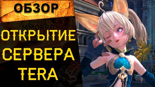 🔥ММОРПГ будет ЖИТЬ! Открытие НОВОГО СЕРВЕРА Tera Online Tera-magic.net