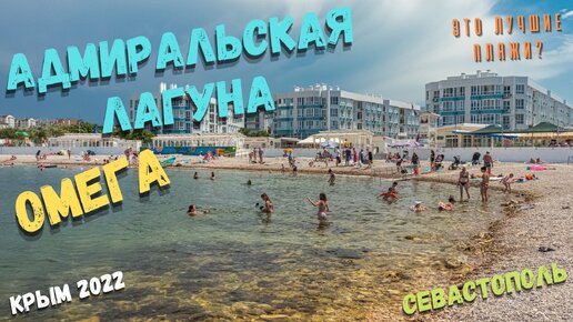 Пляж омега севастополь фото