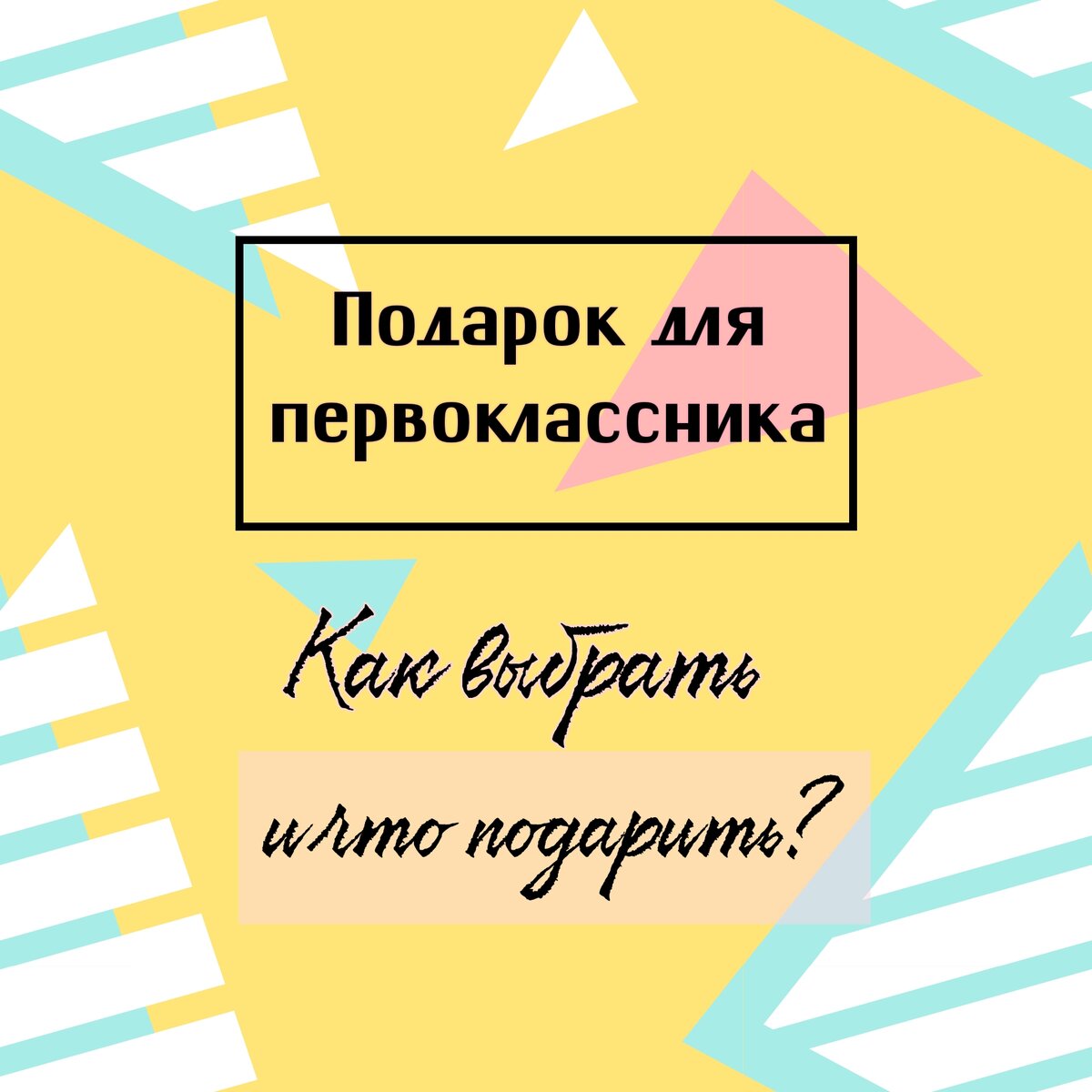 7 идей, что подарить ребёнку на 1 сентября | Мама - Учитель | Дзен