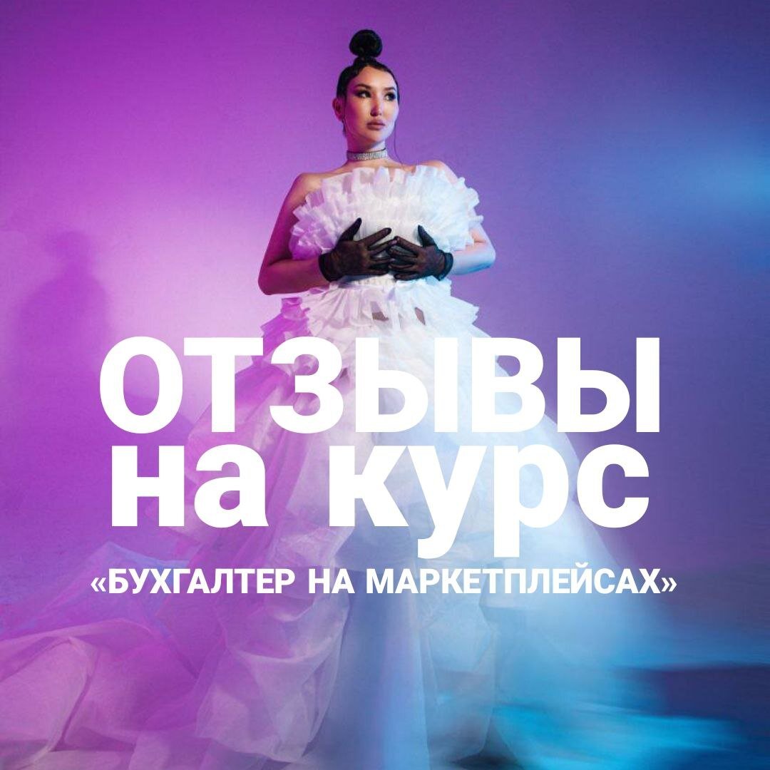 Отзывы на курс "бухгалтер на маркетплейсах" Валентины Вердт