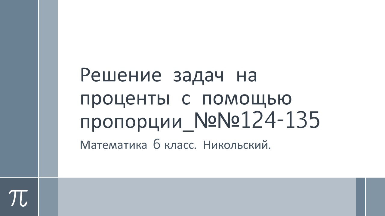 Решение задач на проценты с помощью пропорции_№№124-135