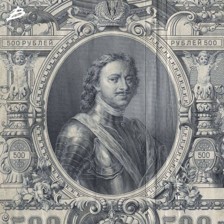 Царские 500 рублей