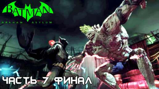 Прохождение Batman: Arkham Asylum ► часть 7 ► Финал! Битва с плющом и джокером