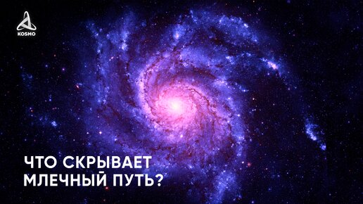 Что скрывает Млечный путь?