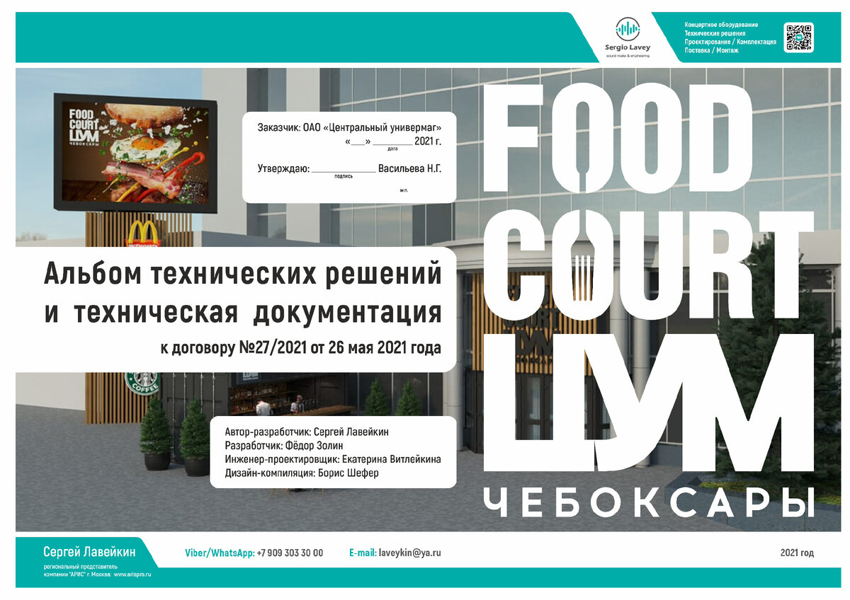 Концертное оборудование для зоны FOOD COURT в ТЦ 