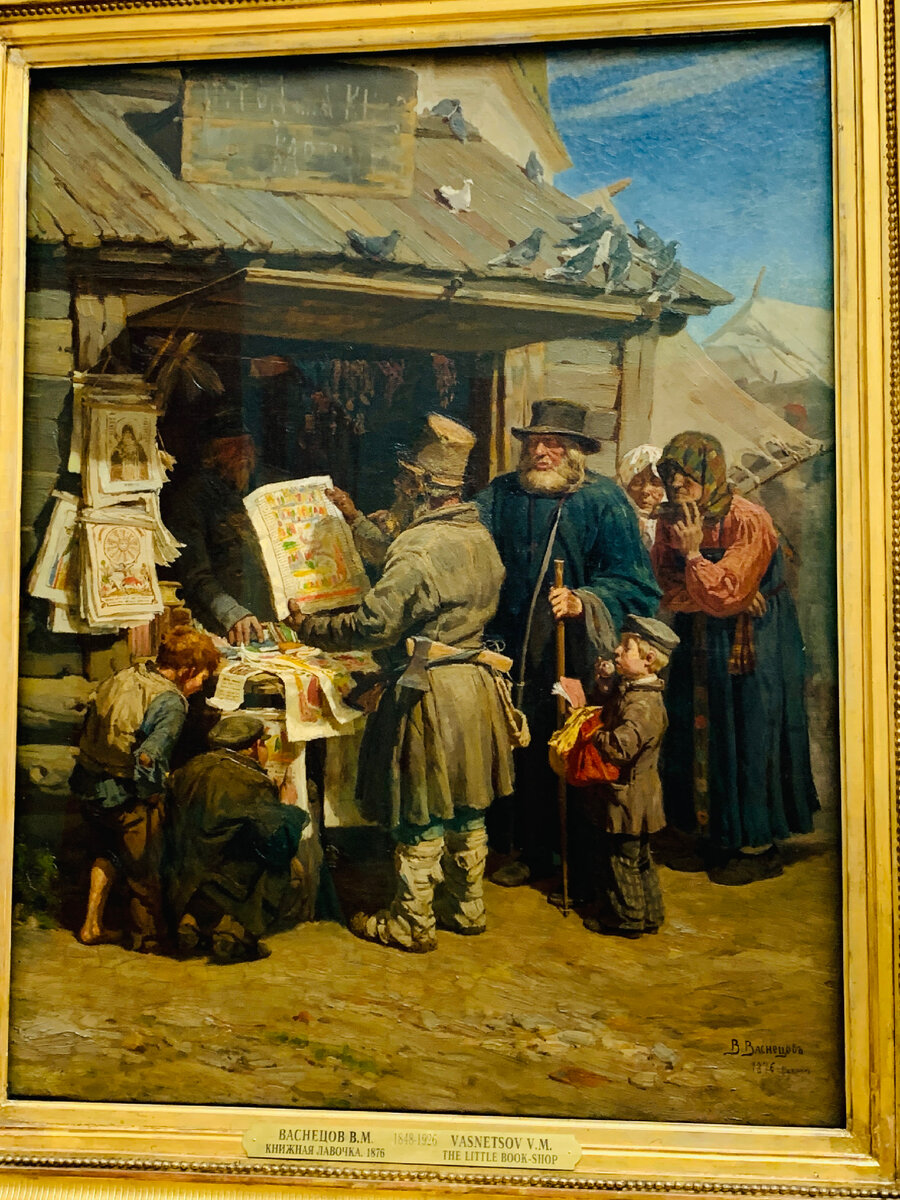 Виктор Михайлович Васнецов (1848-1926). Книжная лавочка. 1876 год