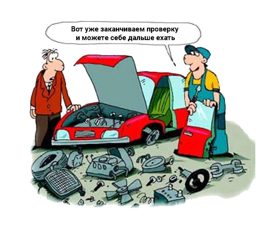 Отремонтируй сам. Автосервис карикатура. Автосервис приколы. Авторемонт карикатуры. Приколы про автосервис в картинках.