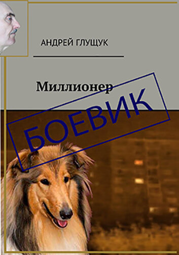 Про миллион долларов, любовь и немного про собаку.