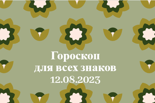 Гороскоп на 12 августа 2023 года для всех знаков