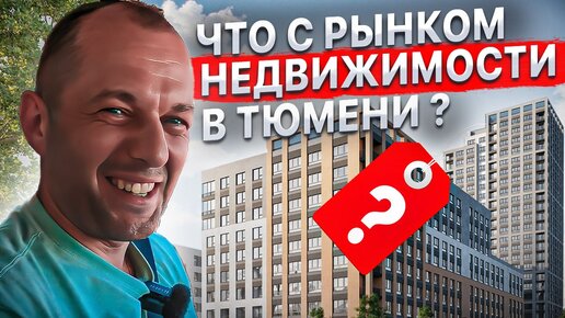 Что с Тюменским рынком недвижимости? Что можно купить в Тюмени, коротко про цены? Какие ставки?