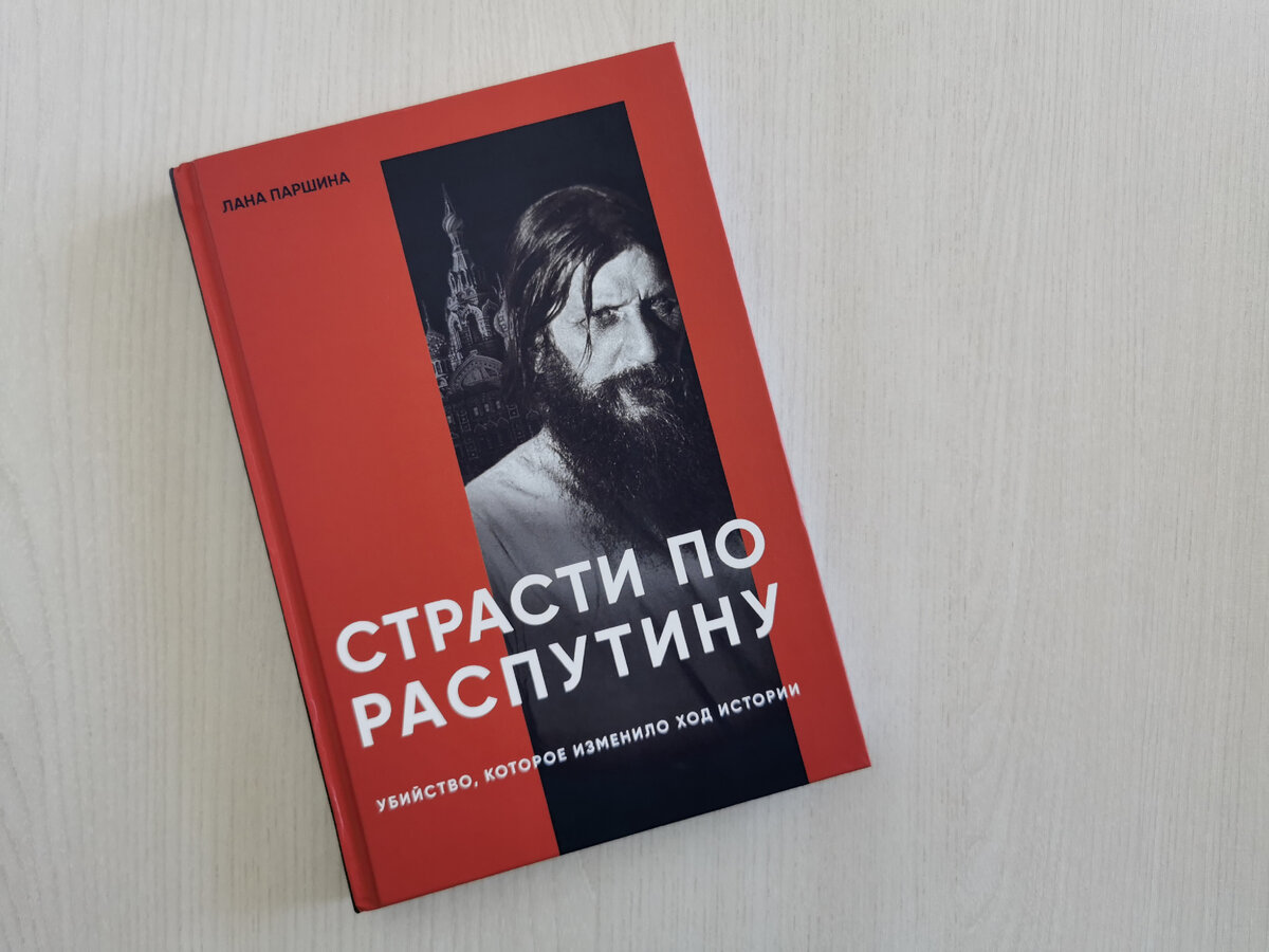 Лана Паршина «Страсти по Распутину. Убийство, которое изменило ход истории», издательство ИД Комсомольская правда. Фото из личного архива автора