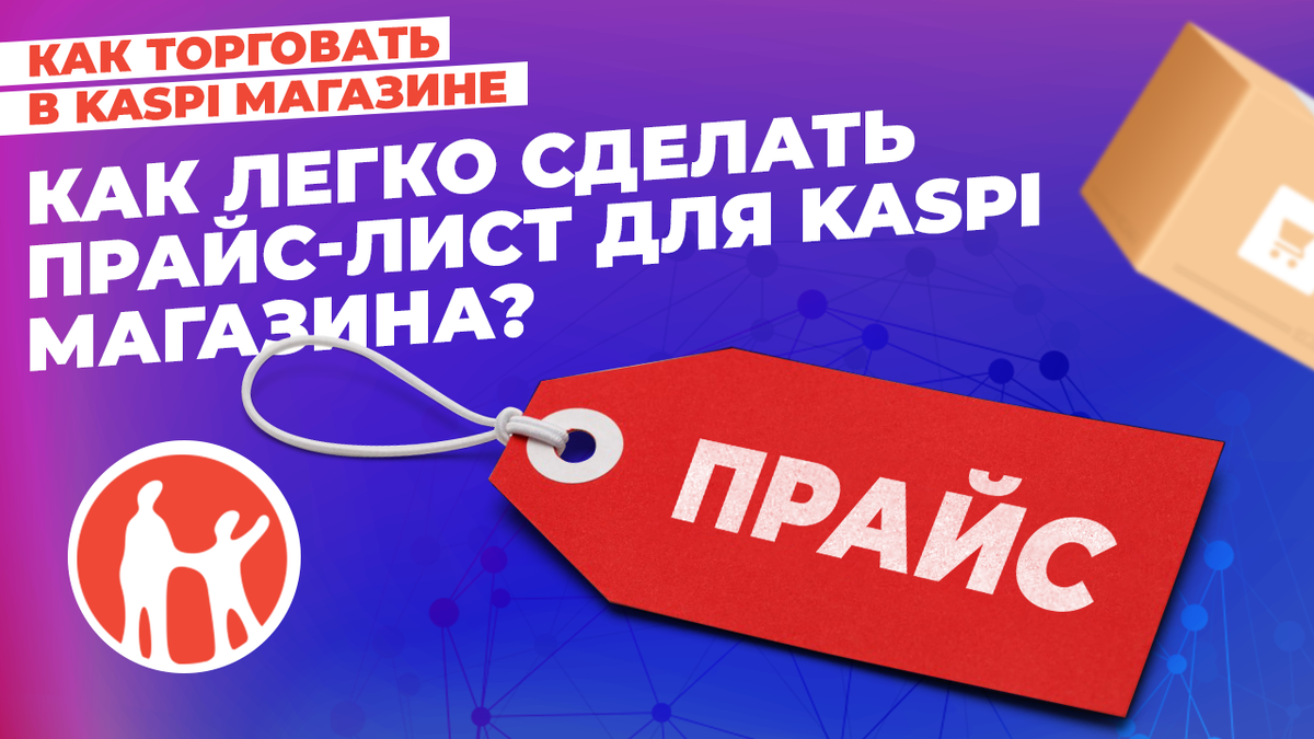 Как легко сделать прайс лист для Kaspi Магазина? | bBrilliant - бизнес  аналитика, бизнес аудит и консультации | Дзен