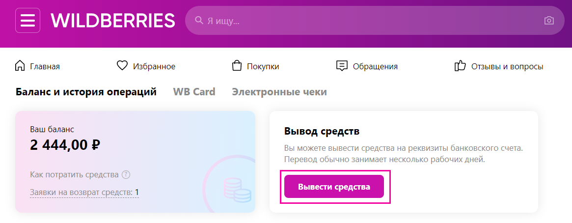 Как вывести деньги с вайлдберриз