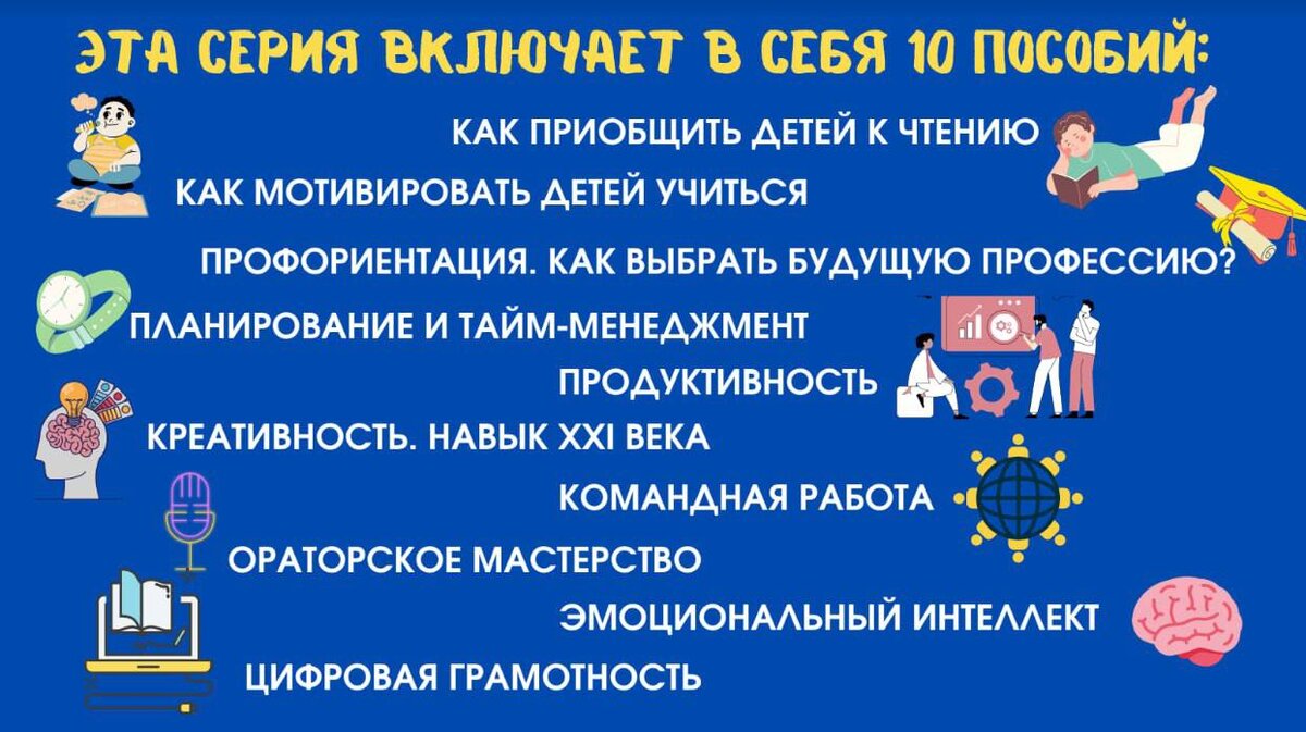 Это уникальная серия, содержащая 10 пособий, посвященных самым актуальным темам для учителей, студентов, родителей и школьников.