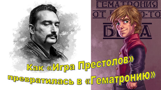 Интервью с Суреном Цормудяном о «Гематронии» - смешном переводе «Игры престолов»