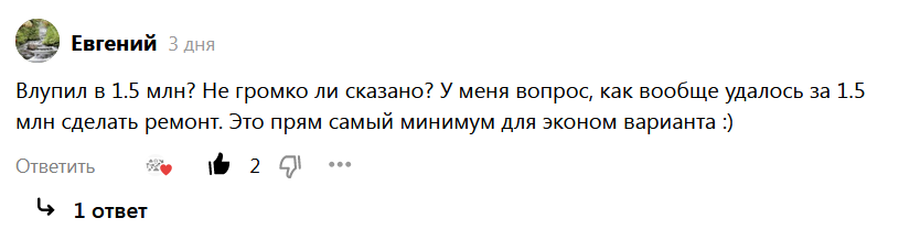Один из комментариев к ремонту за 1 500 000 рублей